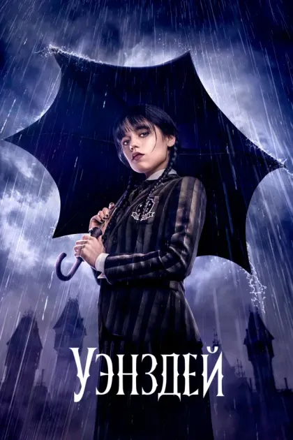 Уэнздей / Уэнсдэй