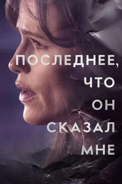 Последнее, что он сказал мне